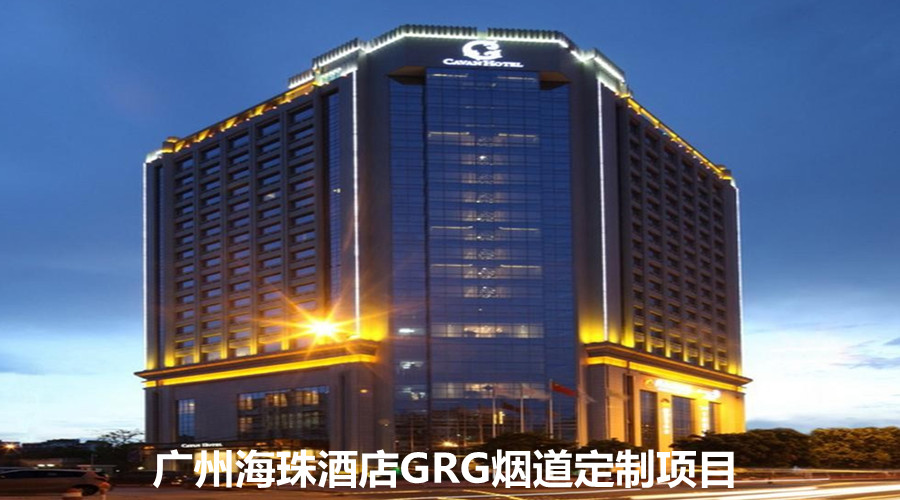 广州海珠酒店采购GRG定制烟道指定桃色视频下载大全厂家
