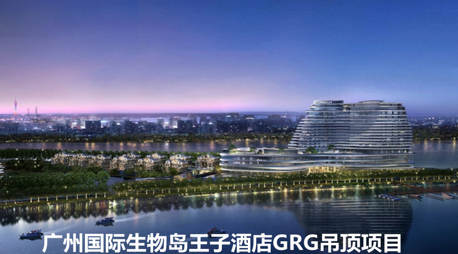GRG吊顶定制,广州国际生物岛王子酒店选择桃色视频下载大全