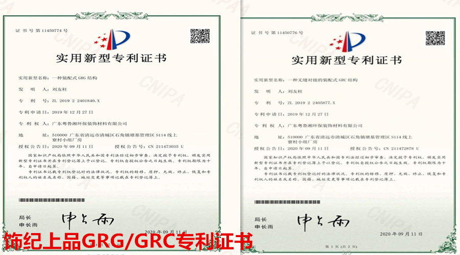 GRG/GRC专利证书