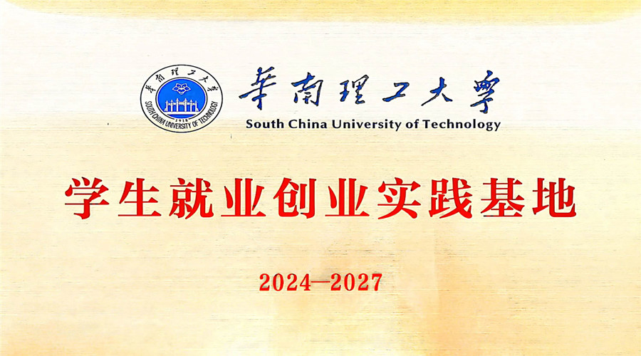 桃色视频下载大全GRG/GRC厂家获批成立华南理工大学“学生就业创业实践基地”